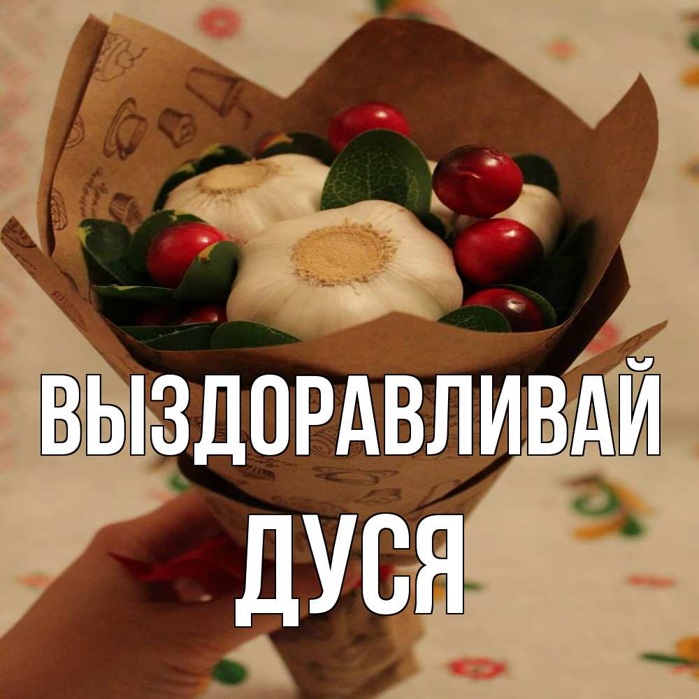 Открытка на каждый день с именем, Дуся Выздоравливай букет из фитонцидов и витамина c Прикольная открытка с пожеланием онлайн скачать бесплатно 