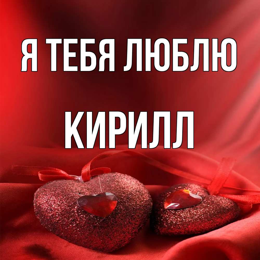 Открытка на каждый день с именем, Кирилл Я тебя люблю с лентами Прикольная открытка с пожеланием онлайн скачать бесплатно 