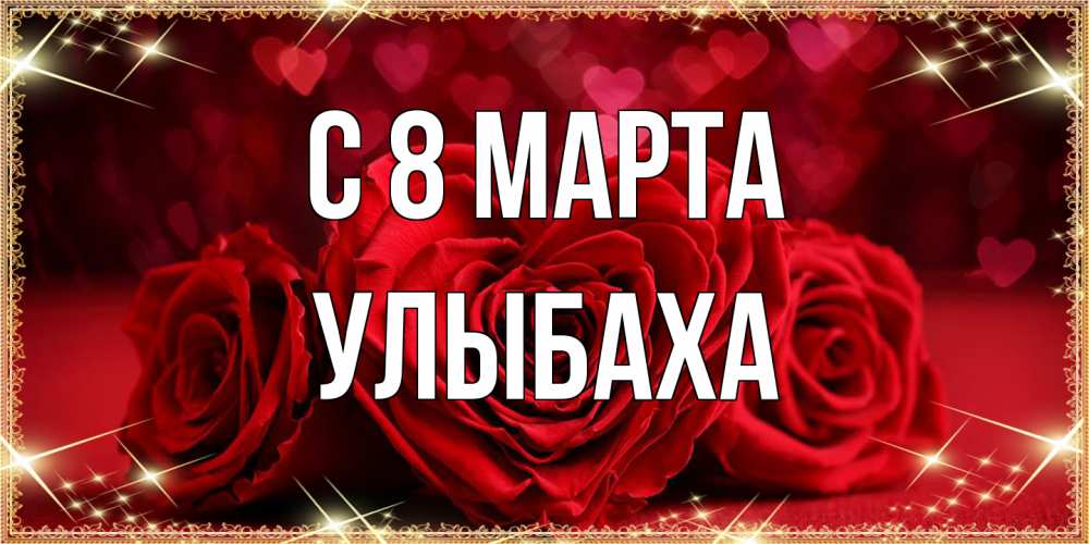 Открытка на каждый день с именем, Улыбаха C 8 МАРТА три красные розы Прикольная открытка с пожеланием онлайн скачать бесплатно 
