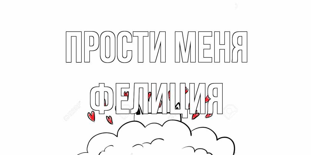 Открытка на каждый день с именем, Фелиция Прости меня прости меня Прикольная открытка с пожеланием онлайн скачать бесплатно 