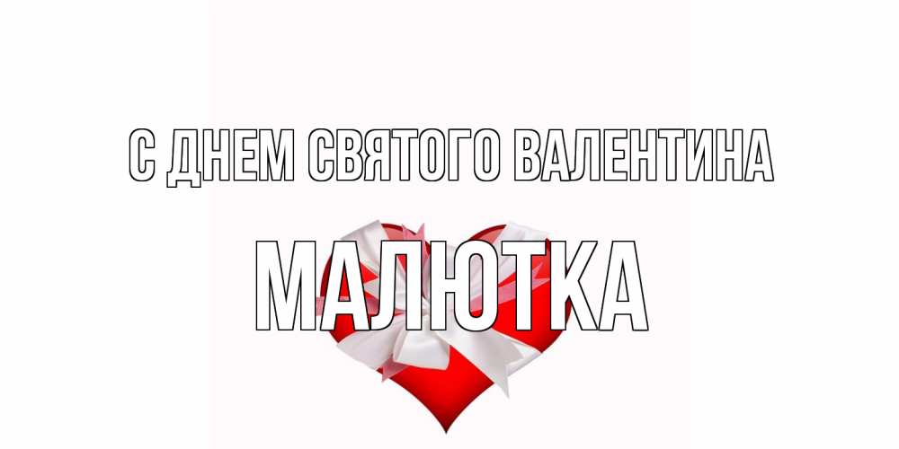 Открытка на каждый день с именем, малютка С днем Святого Валентина сердечко на 14 февраля  для моей девушки подписать именем Прикольная открытка с пожеланием онлайн скачать бесплатно 