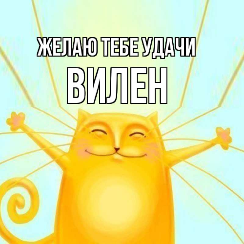 Картинка Желаю тебе удачи, Вилен