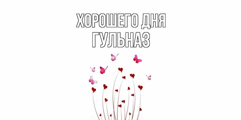 Картинка Хорошего дня, Гульназ