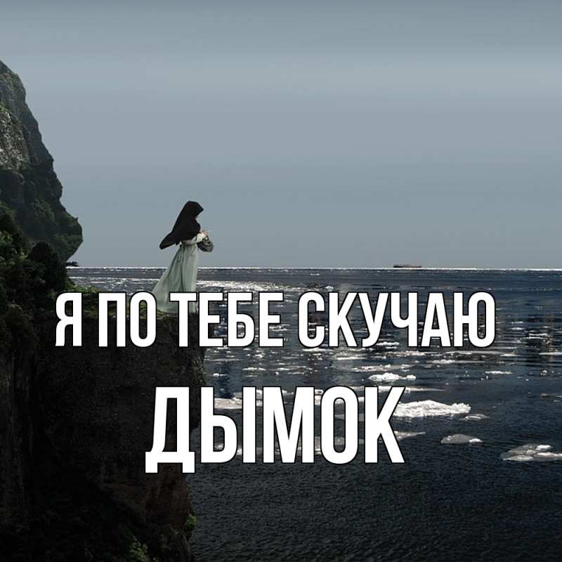 Картинка Я по тебе скучаю, Дымок