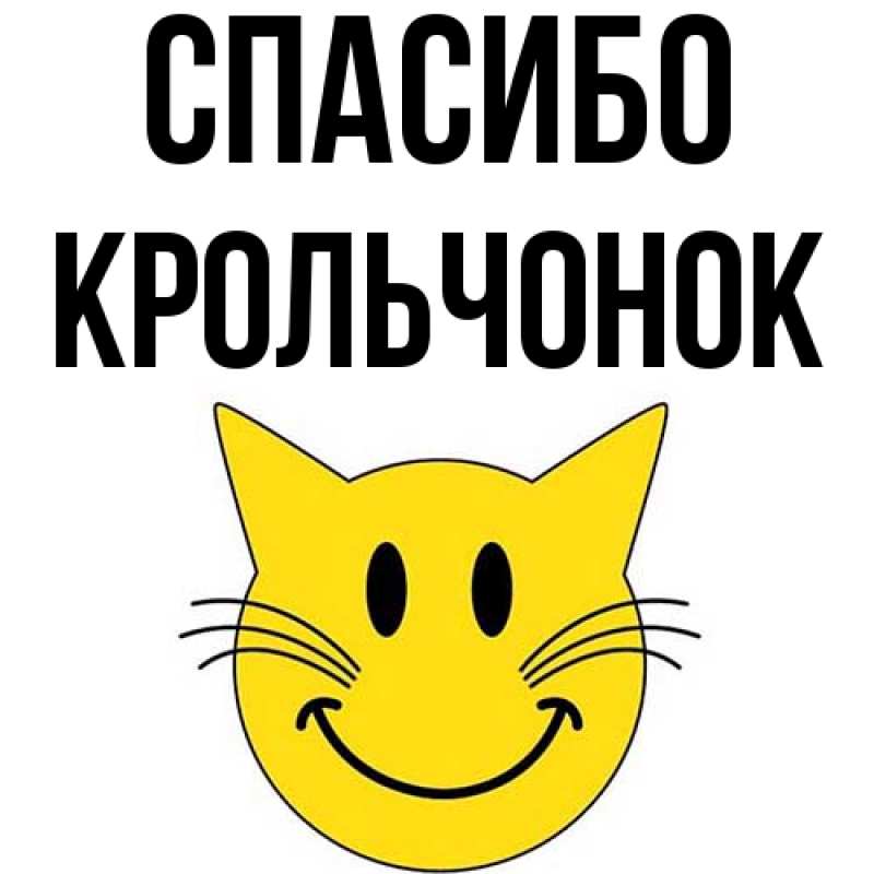 Картинка Спасибо, Крольчонок