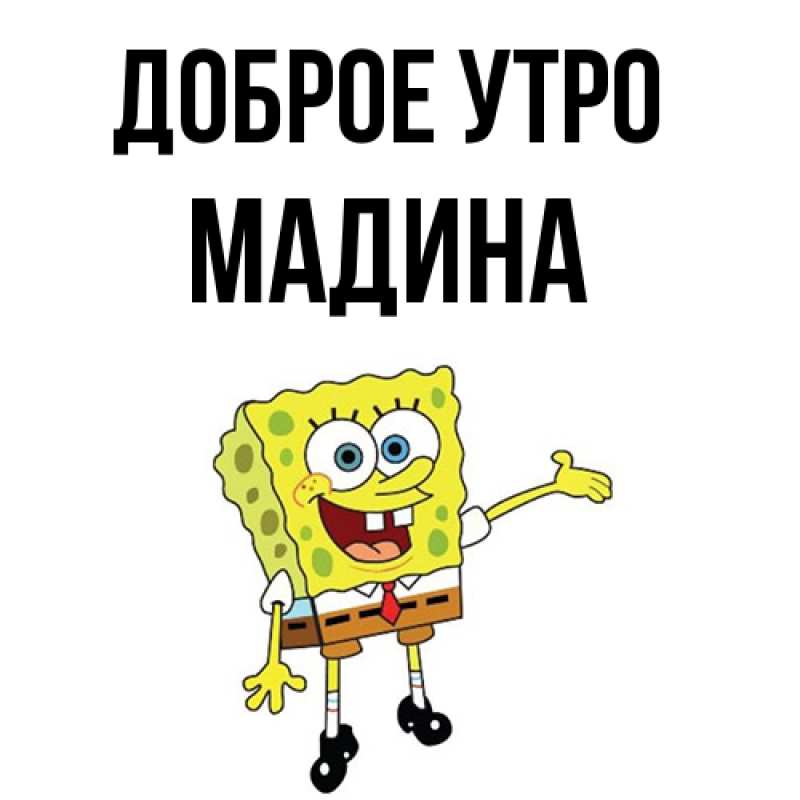 Картинка Доброе утро, Мадина