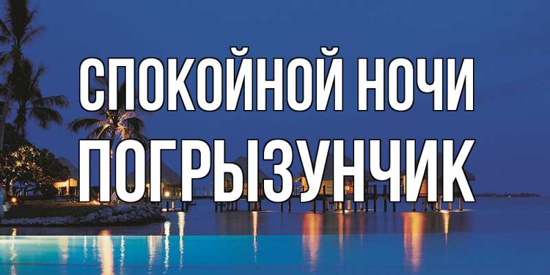 Картинка Спокойной ночи, Погрызунчик