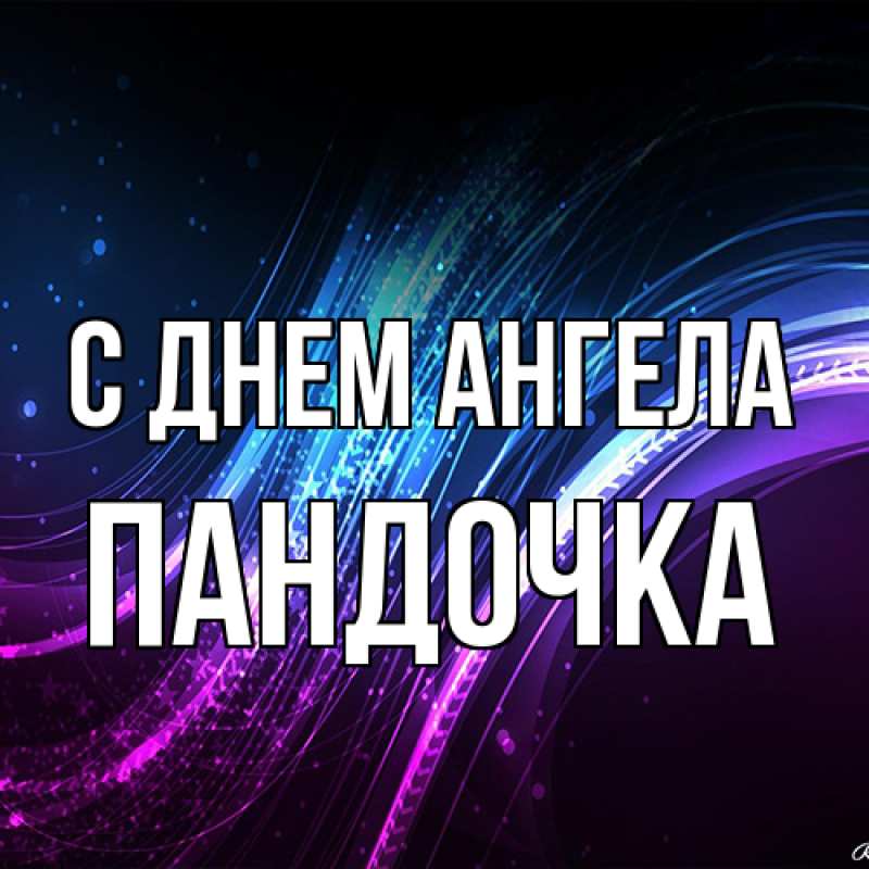 Картинка С днем ангела, пандочка