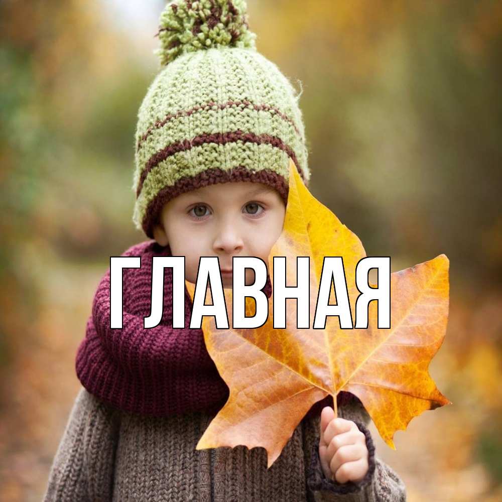 Открытка на каждый день с именем, Анна Главная дышим свежим воздухом Прикольная открытка с пожеланием онлайн скачать бесплатно 