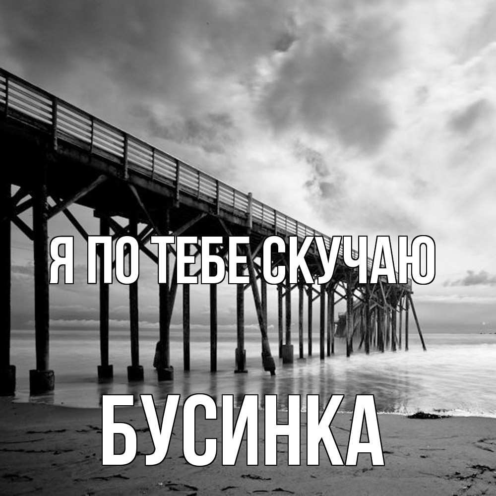 Открытка на каждый день с именем, Бусинка Я по тебе скучаю старый Прикольная открытка с пожеланием онлайн скачать бесплатно 