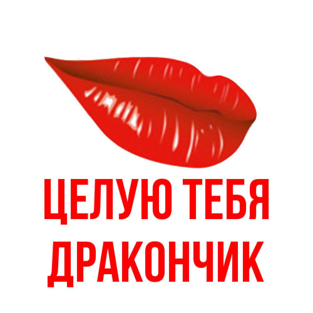 Открытка на каждый день с именем, Дракончик Целую тебя губы на открытке Прикольная открытка с пожеланием онлайн скачать бесплатно 