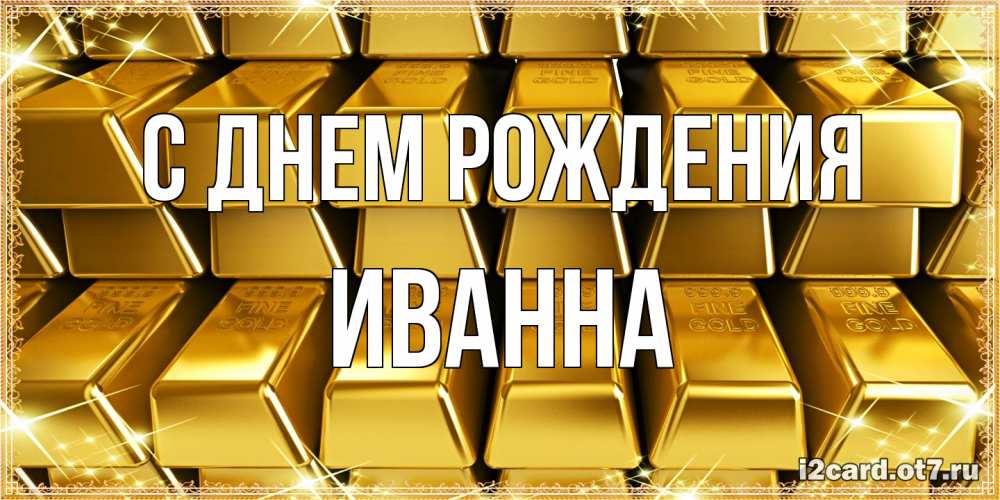 Открытка на каждый день с именем, Иванна С днем рождения открытки с пожеланиями финансовой стабильности Прикольная открытка с пожеланием онлайн скачать бесплатно 