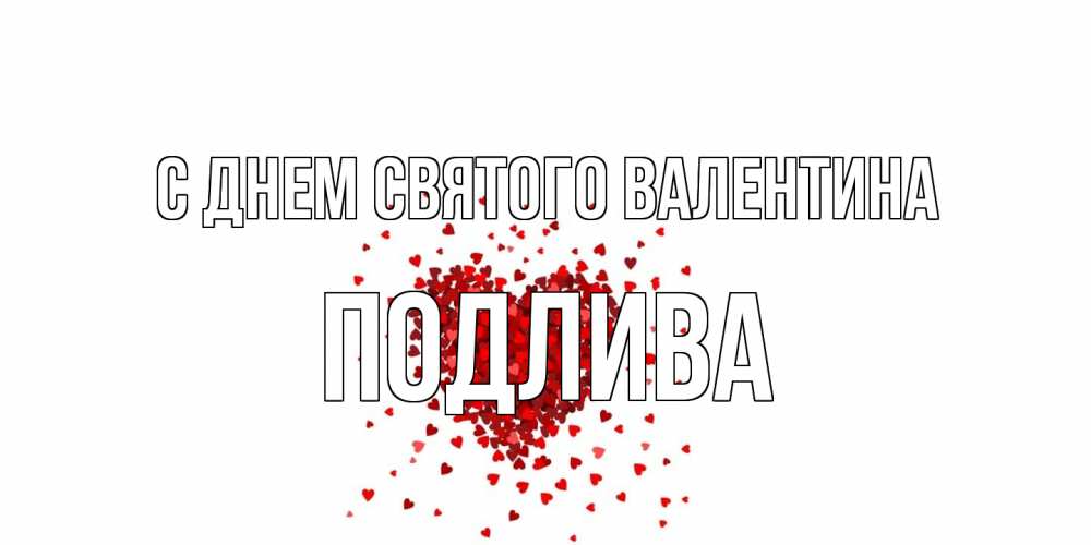 Открытка на каждый день с именем, Подлива С днем Святого Валентина валентинка на 14 февраля из лепестков роз в виде сердца Прикольная открытка с пожеланием онлайн скачать бесплатно 