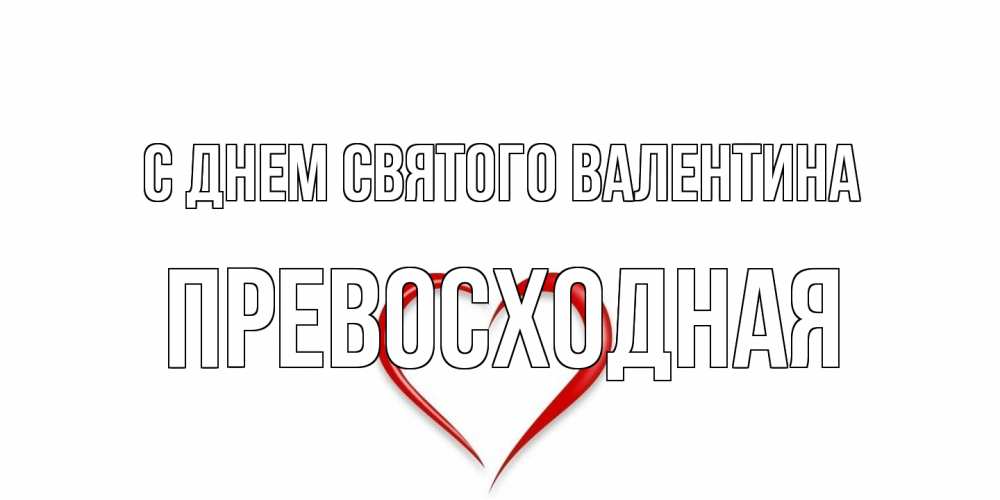 Открытка на каждый день с именем, Превосходная С днем Святого Валентина сердечко красное Прикольная открытка с пожеланием онлайн скачать бесплатно 