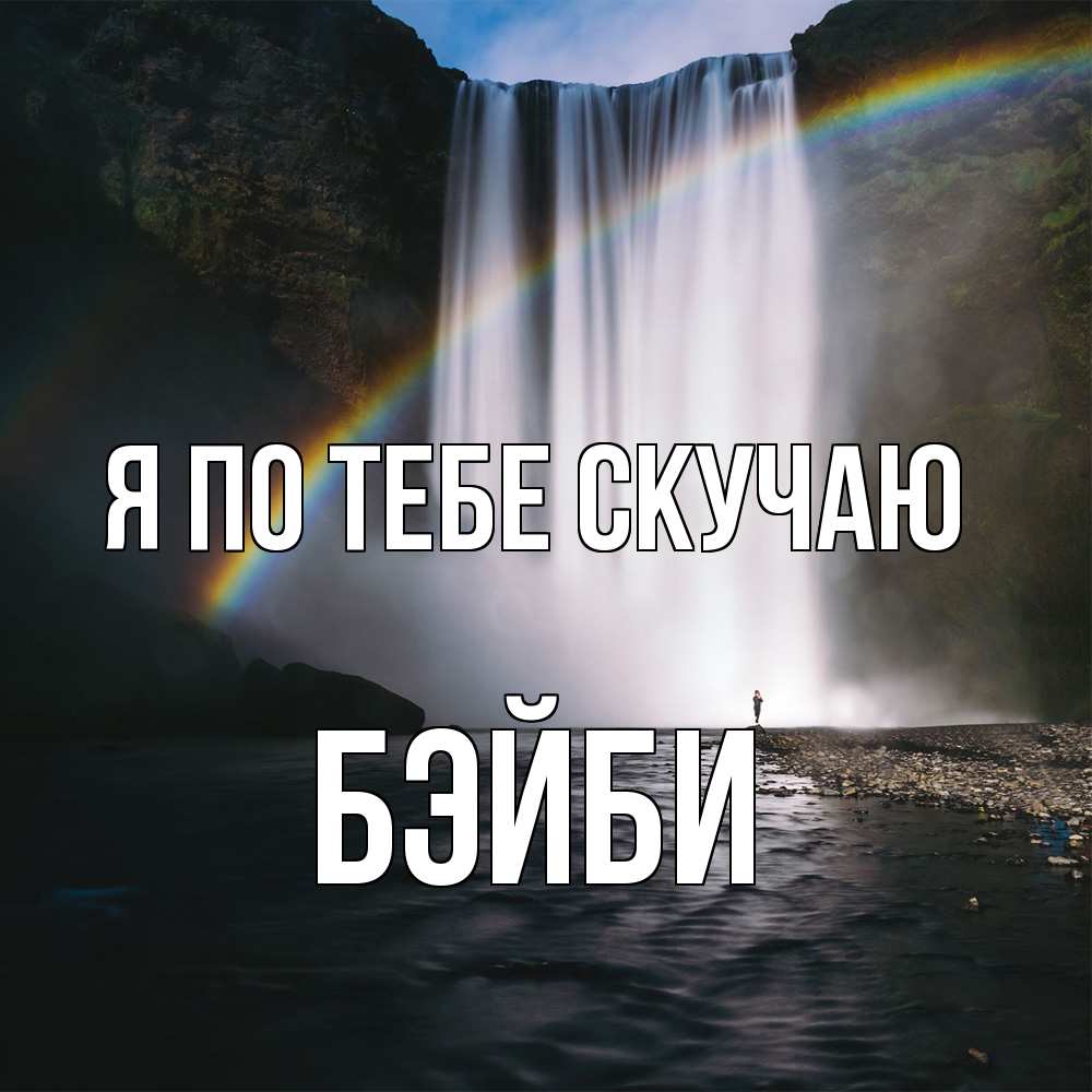 Открытка на каждый день с именем, бэйби Я по тебе скучаю иди скорее ко мне Прикольная открытка с пожеланием онлайн скачать бесплатно 