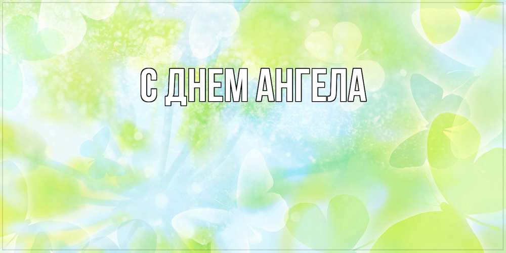 Открытка на каждый день с именем, выберите-имя С днем ангела бабочки лимонки Прикольная открытка с пожеланием онлайн скачать бесплатно 