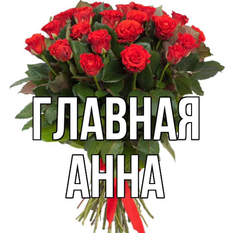 Картинка  с именем , Анна