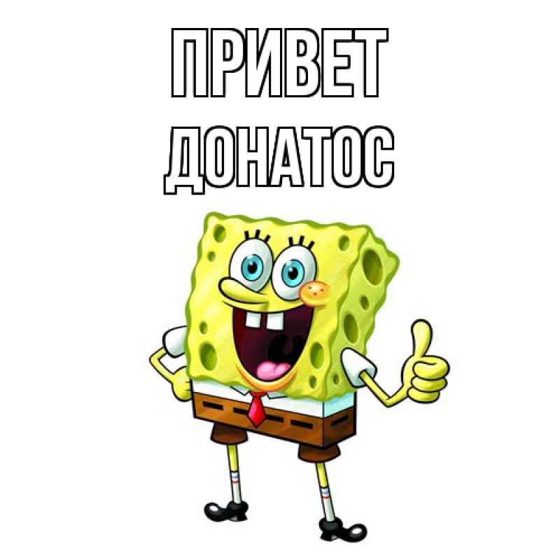 Картинка Привет, Донатос