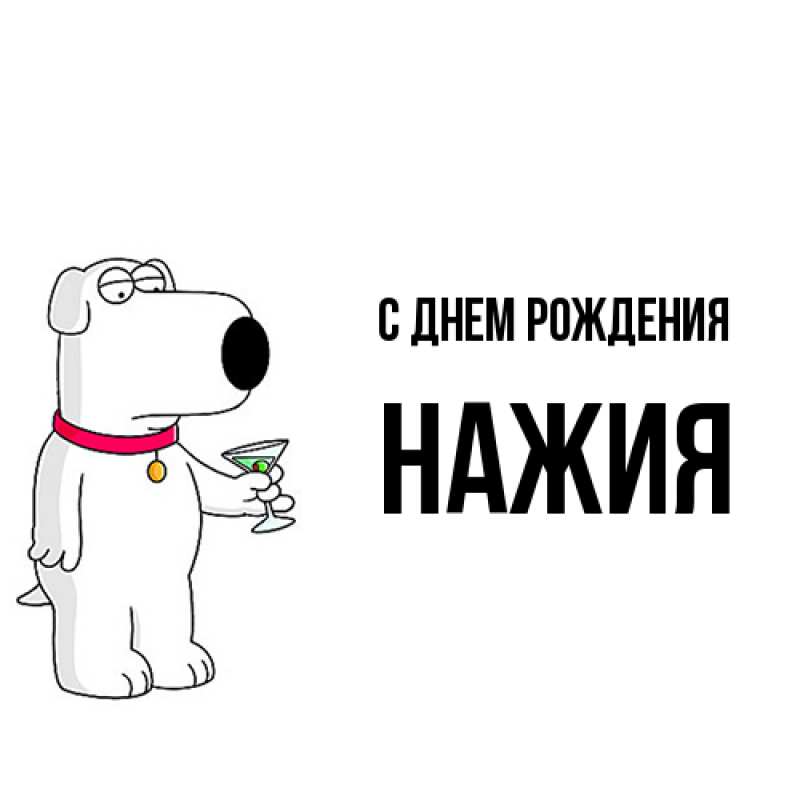 Картинка С днем рождения, НАЖИЯ
