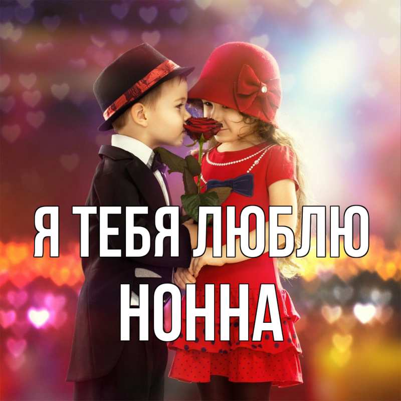 Картинка Я тебя люблю, Нонна