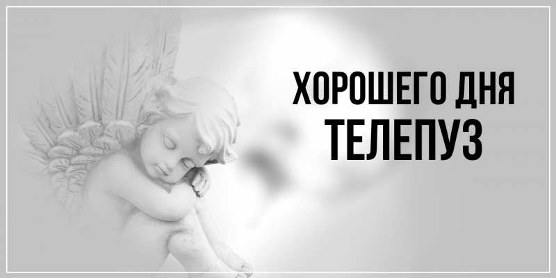 Картинка Хорошего дня, Телепуз