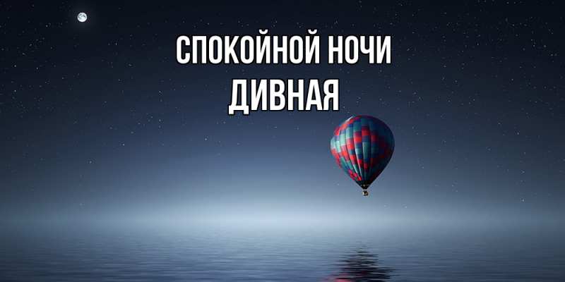 Картинка Спокойной ночи, дивная