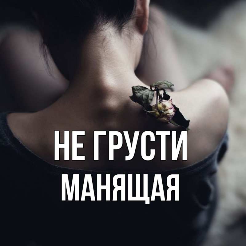 Картинка Не грусти, манящая