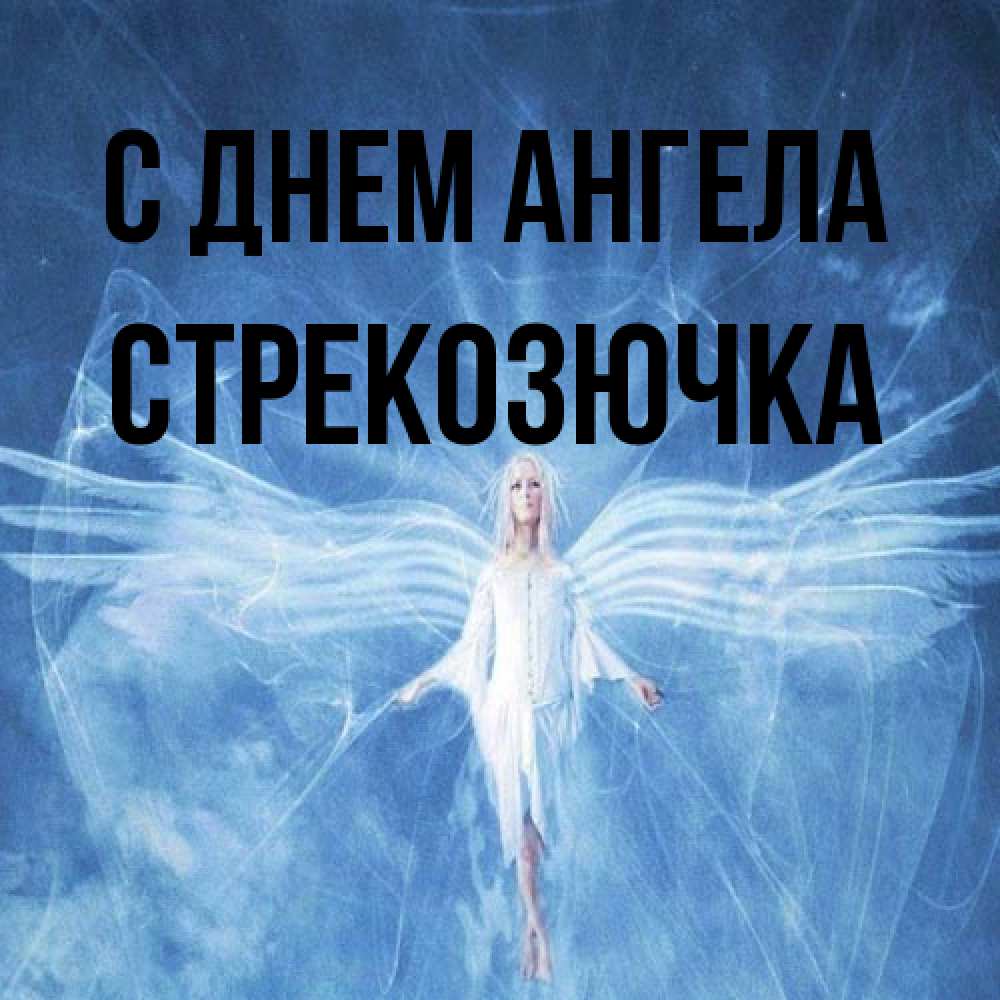 Открытка на каждый день с именем, Стрекозючка С днем ангела голубой фон и крылья как у стрекозы Прикольная открытка с пожеланием онлайн скачать бесплатно 