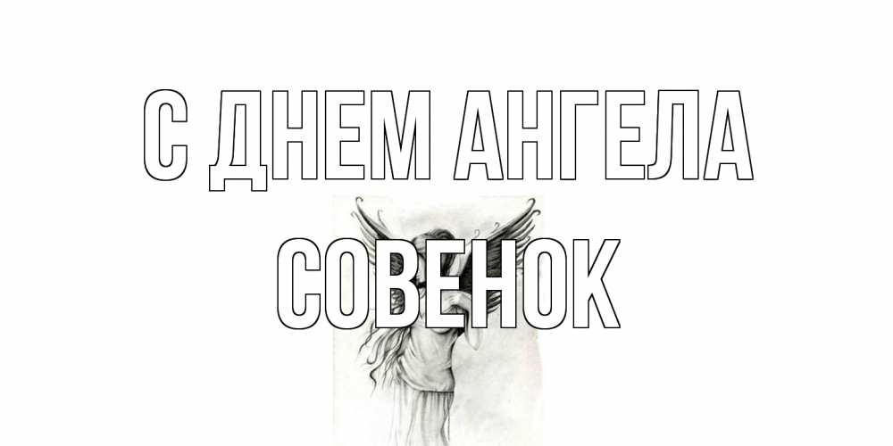 Открытка на каждый день с именем, совенок С днем ангела С днем Ангела, поздравления ко дню ангела Прикольная открытка с пожеланием онлайн скачать бесплатно 