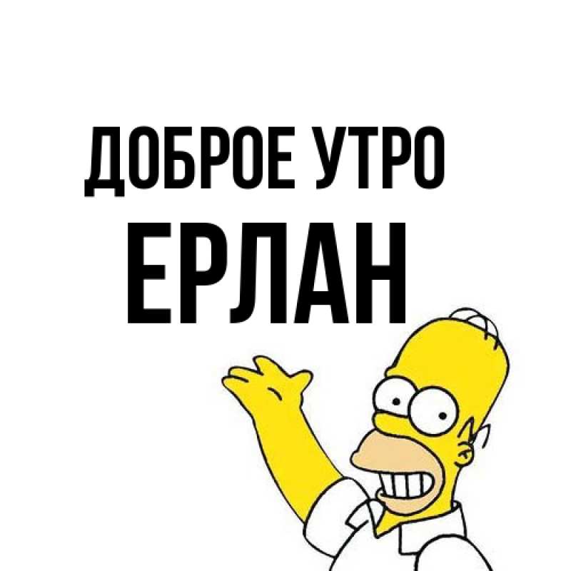 Картинка Доброе утро, Ерлан