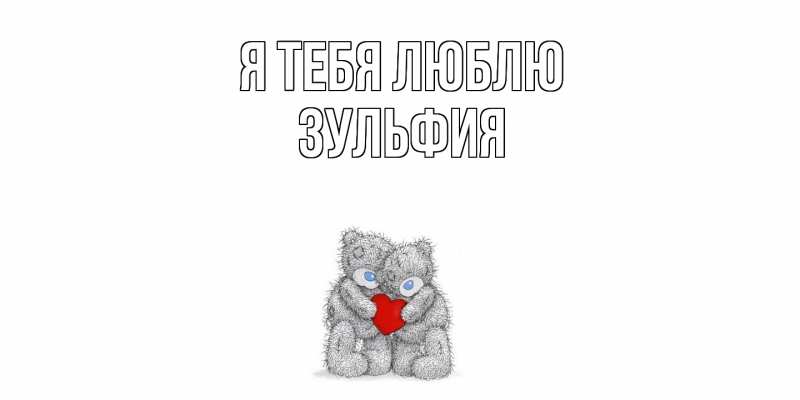 Картинка Я тебя люблю, Зульфия