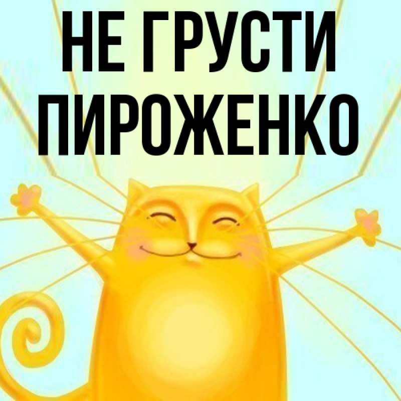 Картинка Не грусти, Пироженко