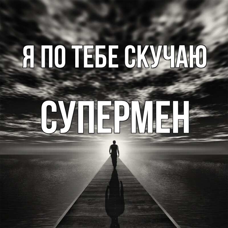 Картинка Я по тебе скучаю, Супермен