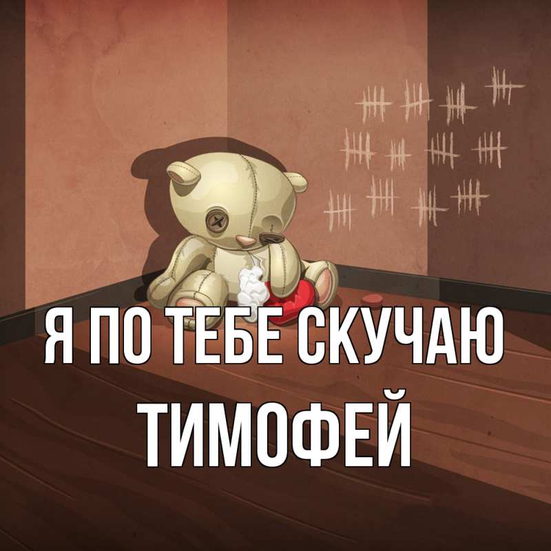Картинка Я по тебе скучаю, Тимофей