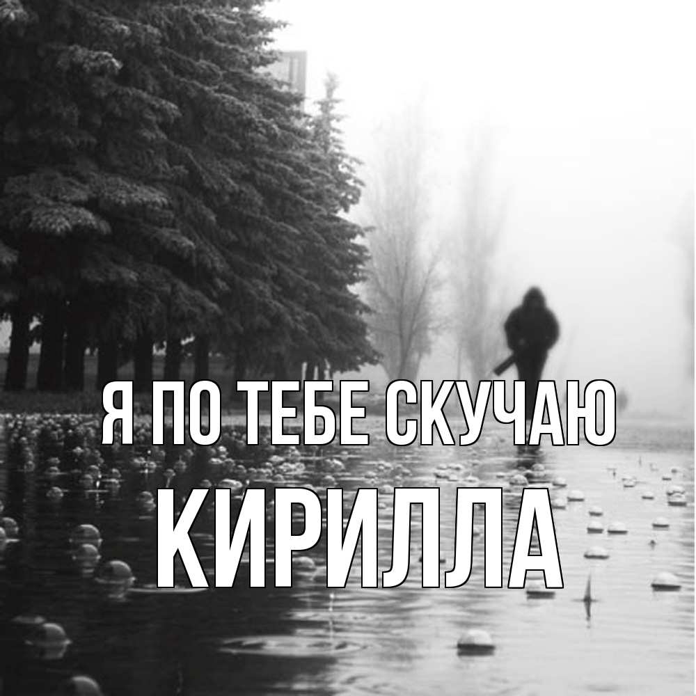 Открытка на каждый день с именем, Кирилла Я по тебе скучаю приходи Прикольная открытка с пожеланием онлайн скачать бесплатно 
