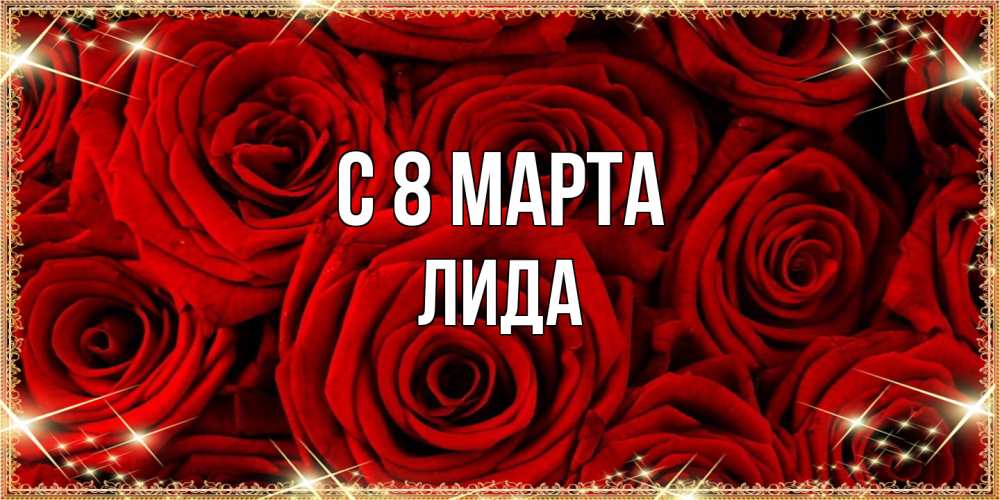 Открытка на каждый день с именем, Лида C 8 МАРТА открытка для любимой Прикольная открытка с пожеланием онлайн скачать бесплатно 