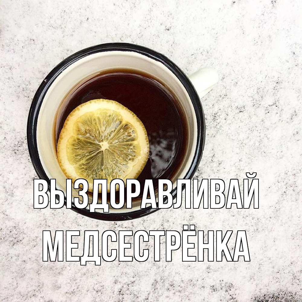 Открытка на каждый день с именем, Медсестрёнка Выздоравливай на мраморном столе Прикольная открытка с пожеланием онлайн скачать бесплатно 