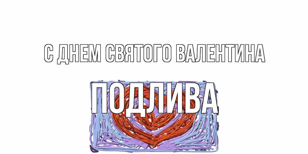 Открытка на каждый день с именем, Подлива С днем Святого Валентина красное сердечко для валентинки Прикольная открытка с пожеланием онлайн скачать бесплатно 