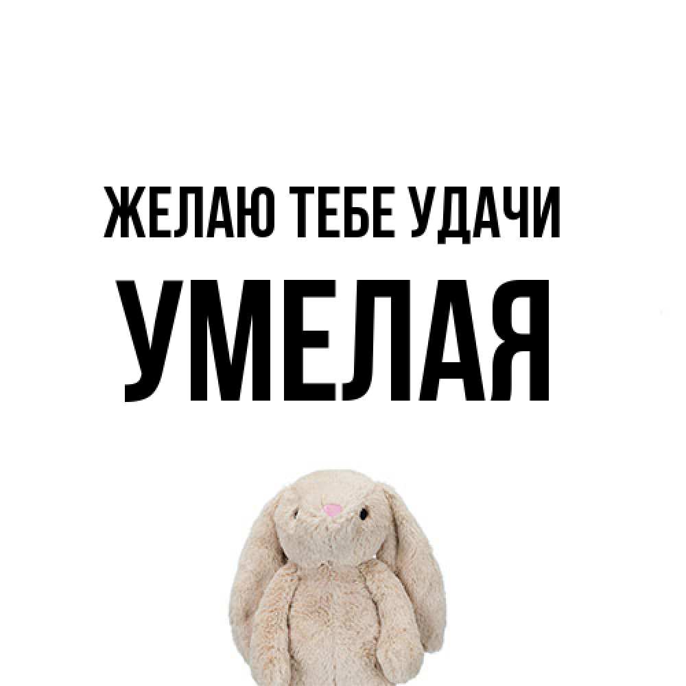 Открытка на каждый день с именем, Умелая Желаю тебе удачи сайт создаватель открыток Прикольная открытка с пожеланием онлайн скачать бесплатно 