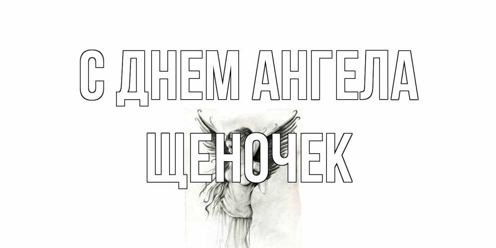 Открытка на каждый день с именем, Щеночек С днем ангела С днем Ангела, поздравления ко дню ангела Прикольная открытка с пожеланием онлайн скачать бесплатно 