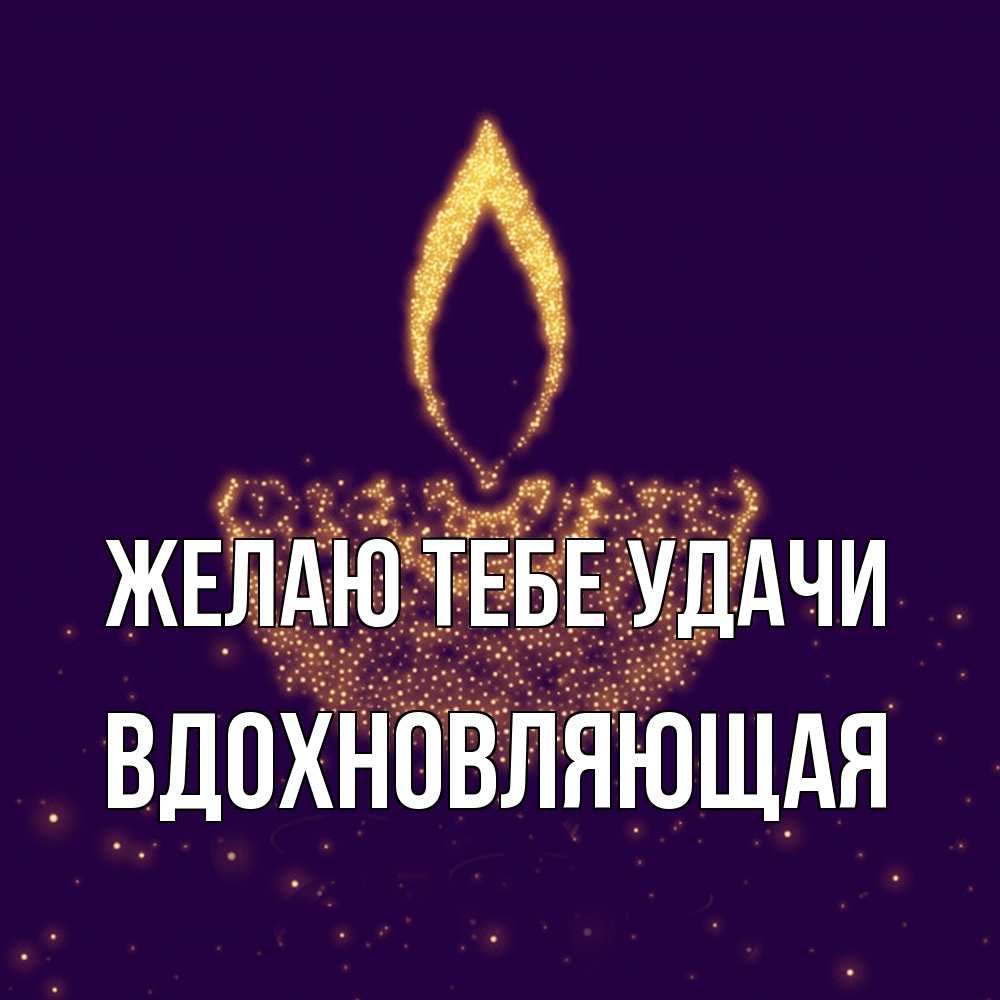 Открытка на каждый день с именем, вдохновляющая Желаю тебе удачи пусть повезет 2 Прикольная открытка с пожеланием онлайн скачать бесплатно 