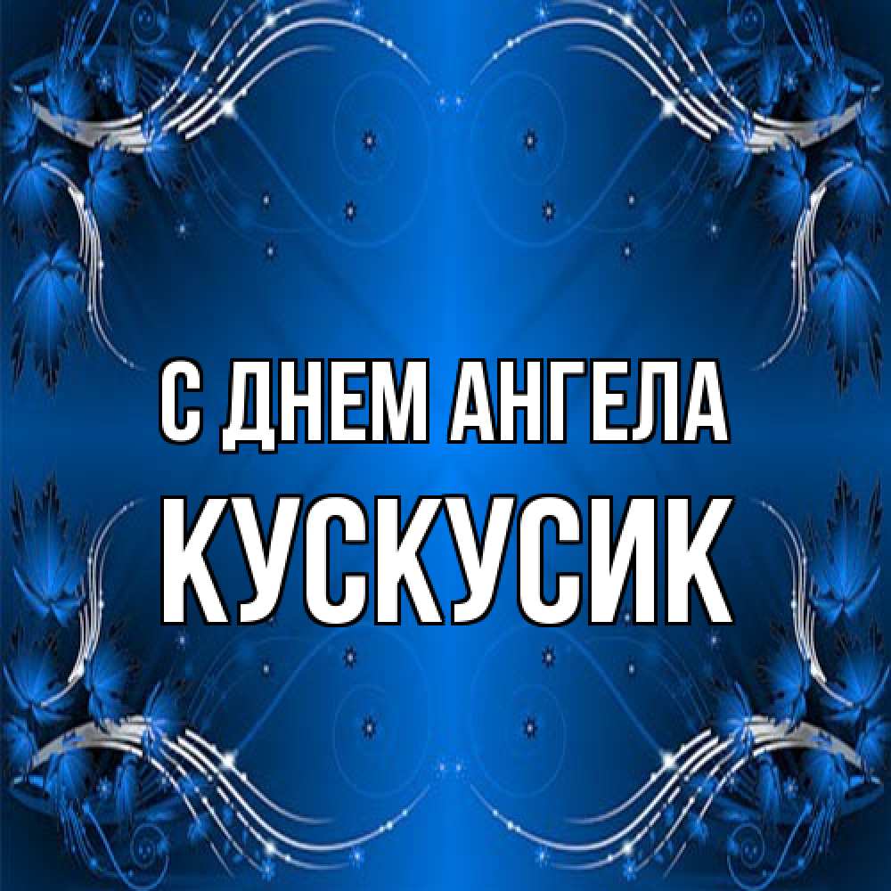 Открытка на каждый день с именем, кускусик С днем ангела красивая рамочка с узорами Прикольная открытка с пожеланием онлайн скачать бесплатно 