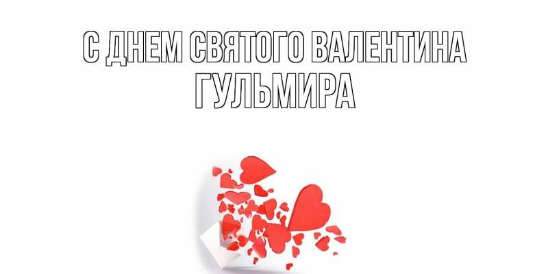 Картинка С днем Святого Валентина, Гульмира