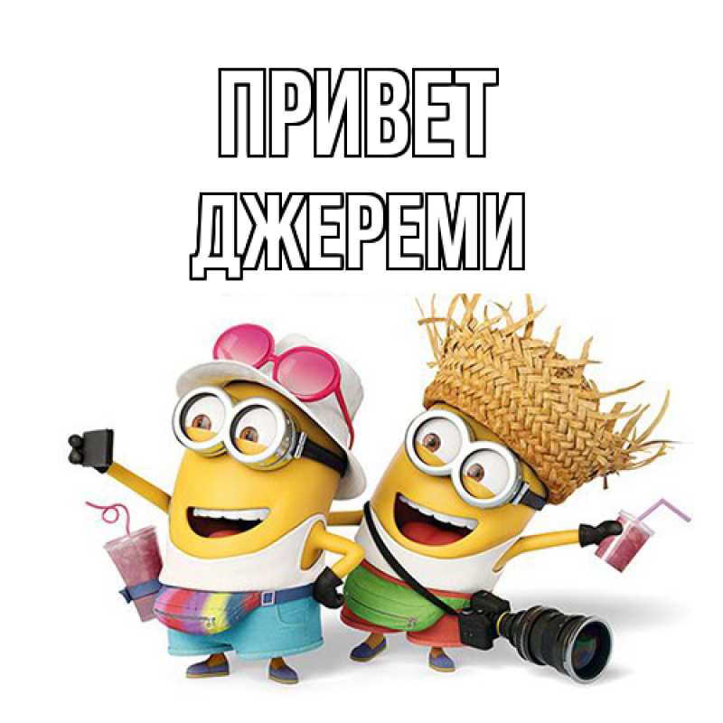 Картинка Привет, Джереми
