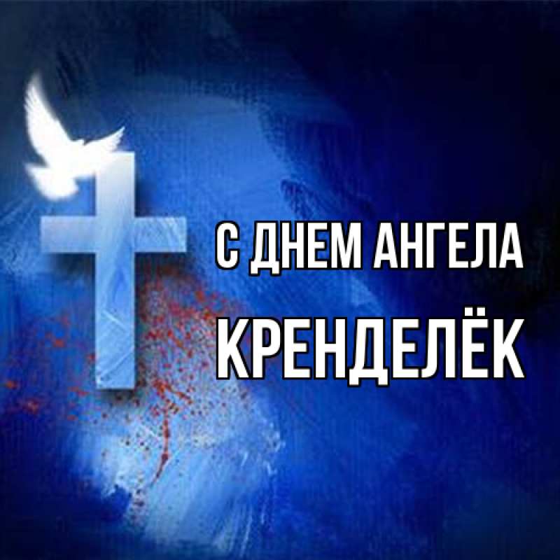 Картинка С днем ангела, Кренделёк