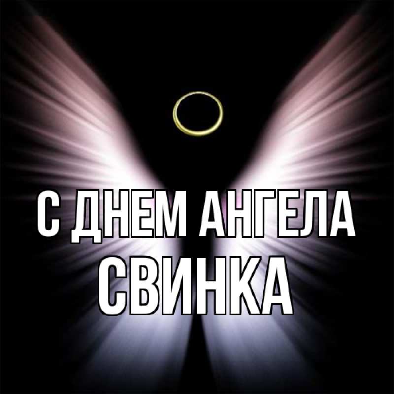 Картинка С днем ангела, Свинка