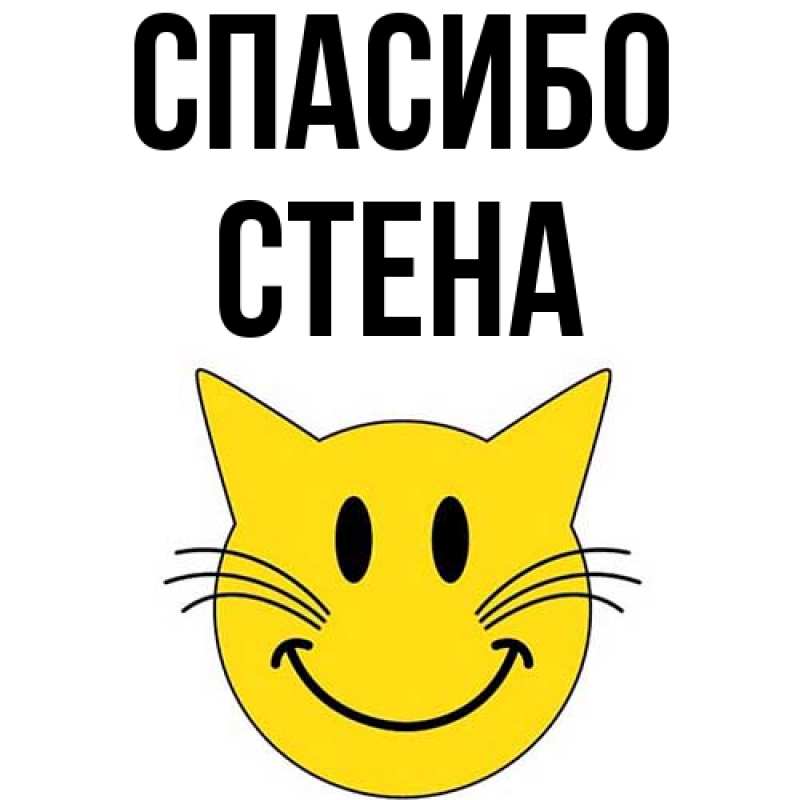 Картинка Спасибо, Стена
