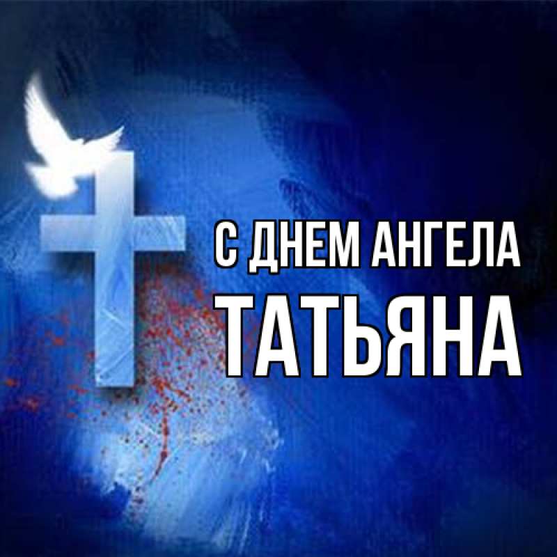 Картинка С днем ангела, Татьяна