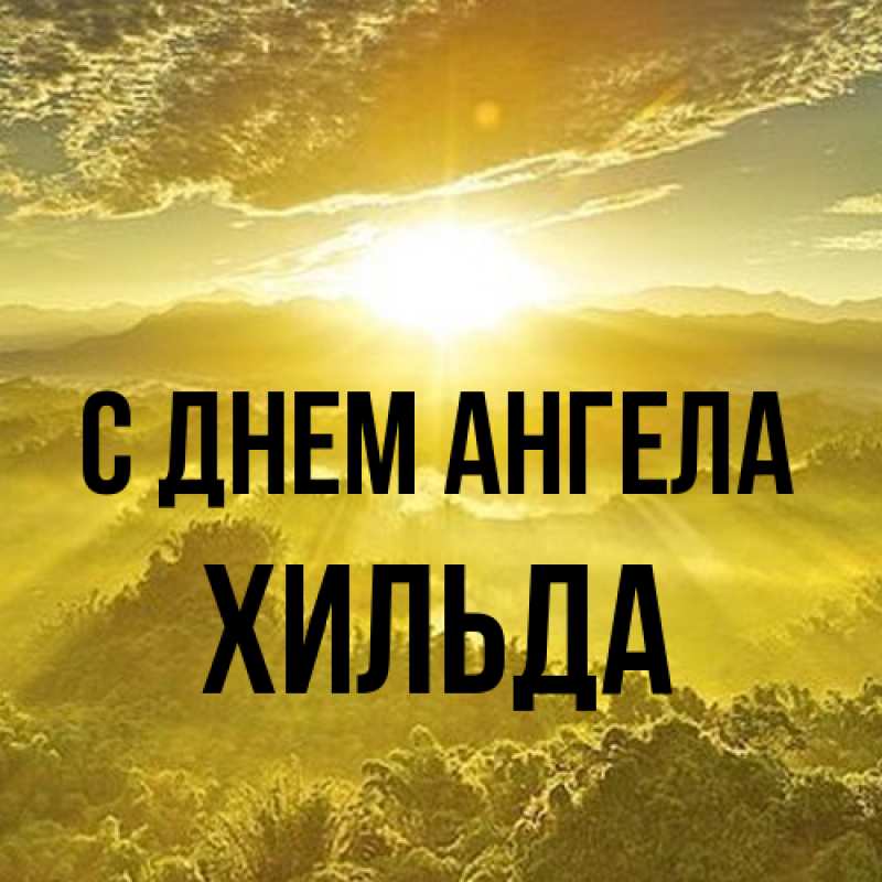 Картинка С днем ангела, Хильда