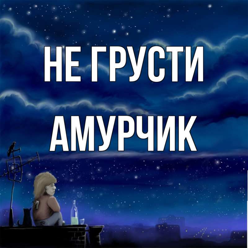 Картинка Не грусти, амурчик